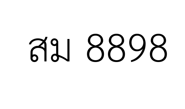 สม 8898